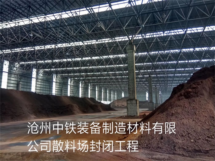 大兴中铁装备制造材料有限公司散料厂封闭工程
